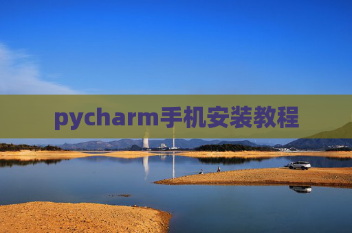 pycharm手机安装教程
