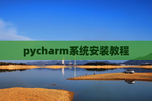 pycharm系统安装教程